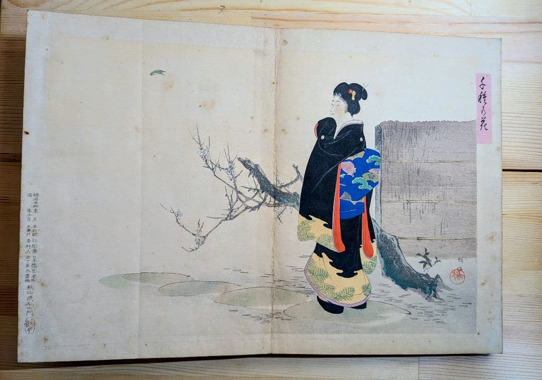 浮世絵 秋山武右衛門 折丁本 12画