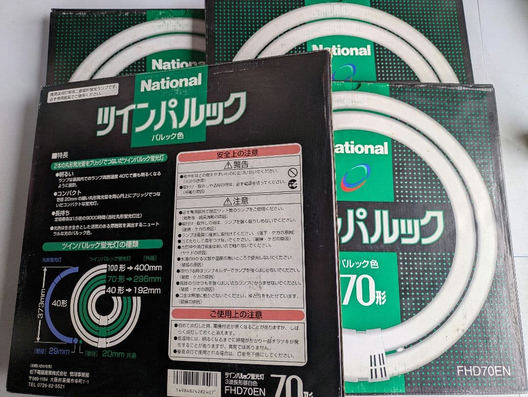 National FHD70EN 蛍光灯 70cm 4個セット
