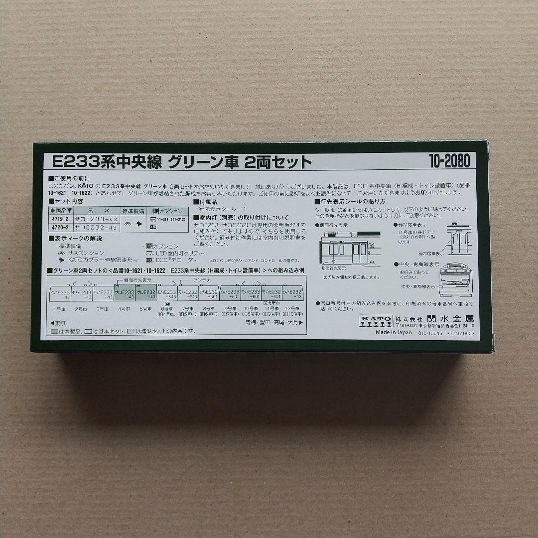 ◆KATO 10-2080 E233系 中央線グリーン車2両セット