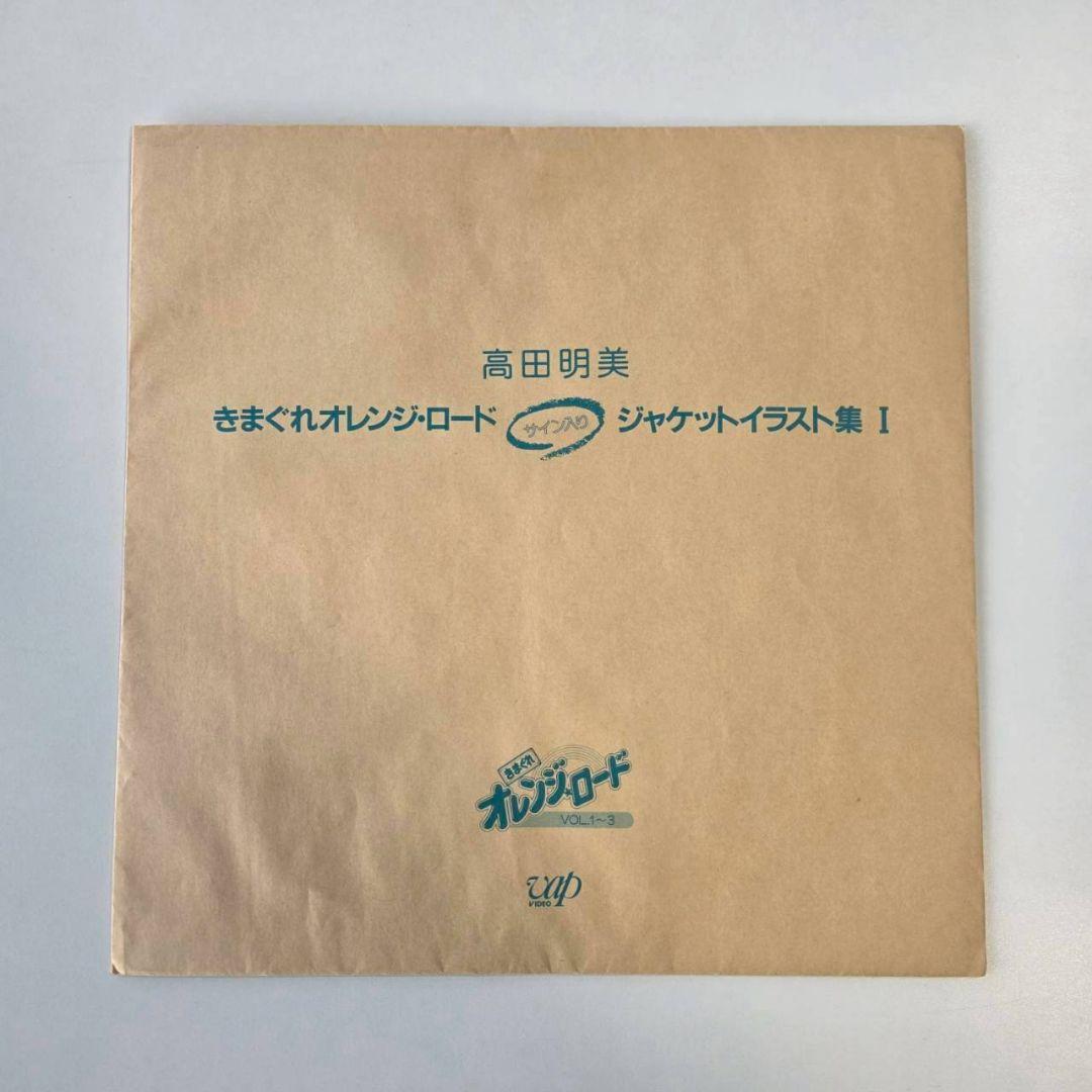気まぐれオレンジロードサイン入りジャケットイラスト集Ⅰ〜Ⅳ