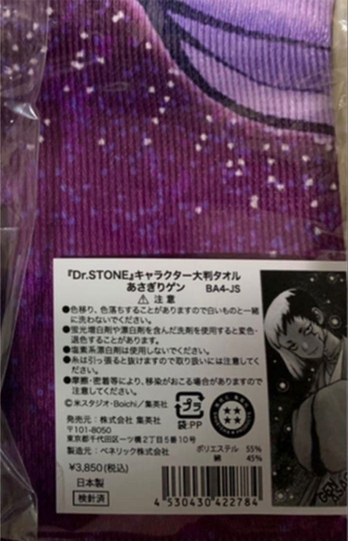 Dr.STONE キャラクター大判タオル 千空 ゲン 未開封 ジャンショ