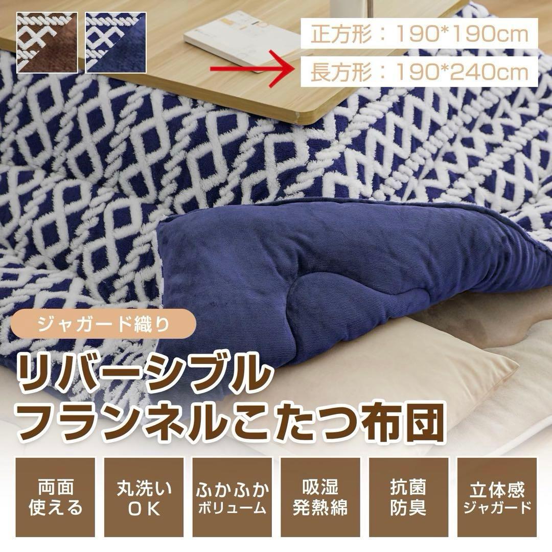 ★防ダニ・抗菌★ 洗える　こたつ布団 フランネル生地　190×240 長方形