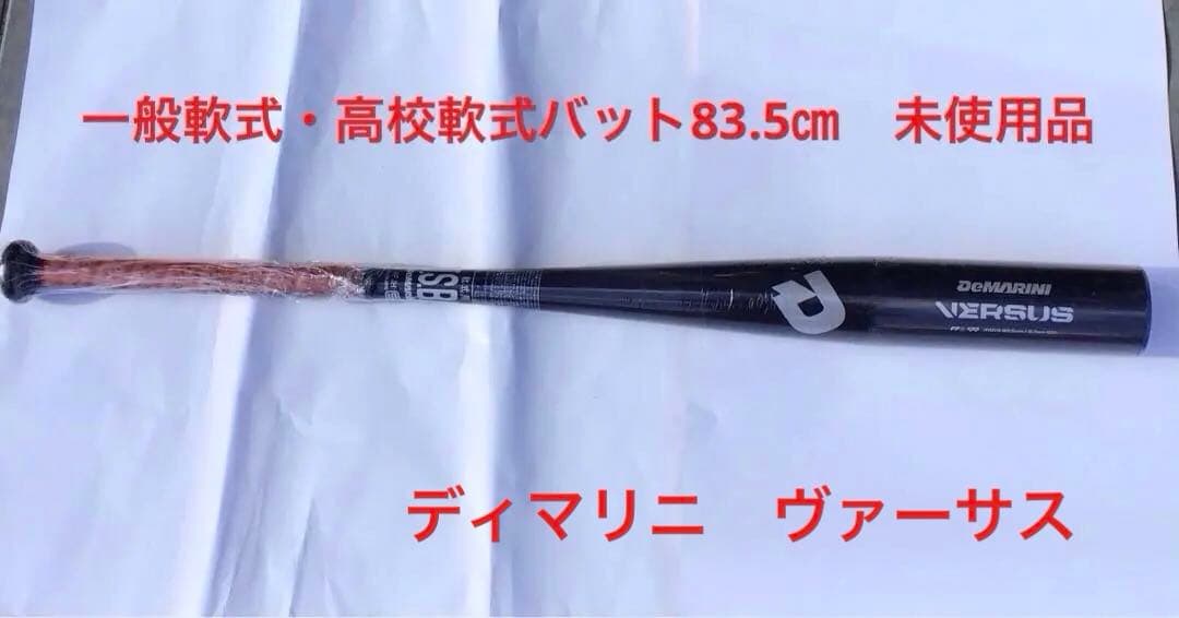 一般軟式バット　ディマリニ・ヴァーサス　83.5㎝　未使用品　超々ジュラルミン