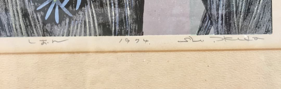 ○池田修三「しおん」木版画・直筆サイン 再評価で人気再燃 秋田県出身 小竹美術