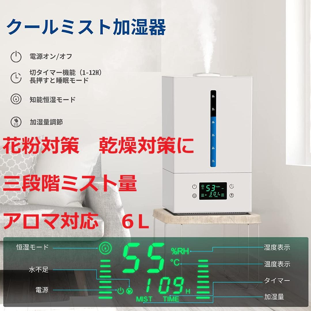 超音波加湿器 6L 大容量 アロマ付き　超静音 空焚き防止 乾燥 花粉対策