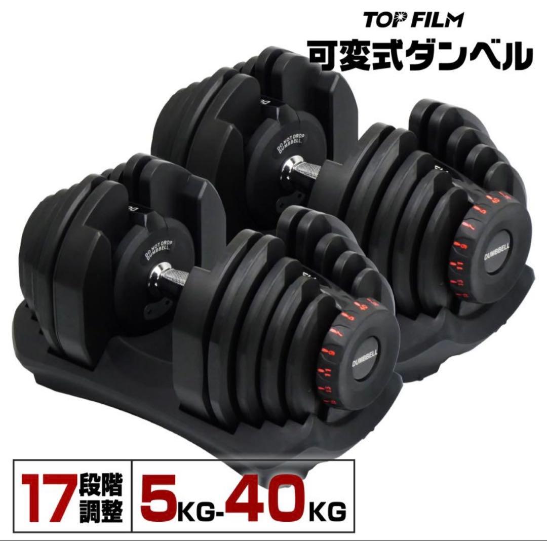 TOP FILM 可変式ダンベル 40kg①