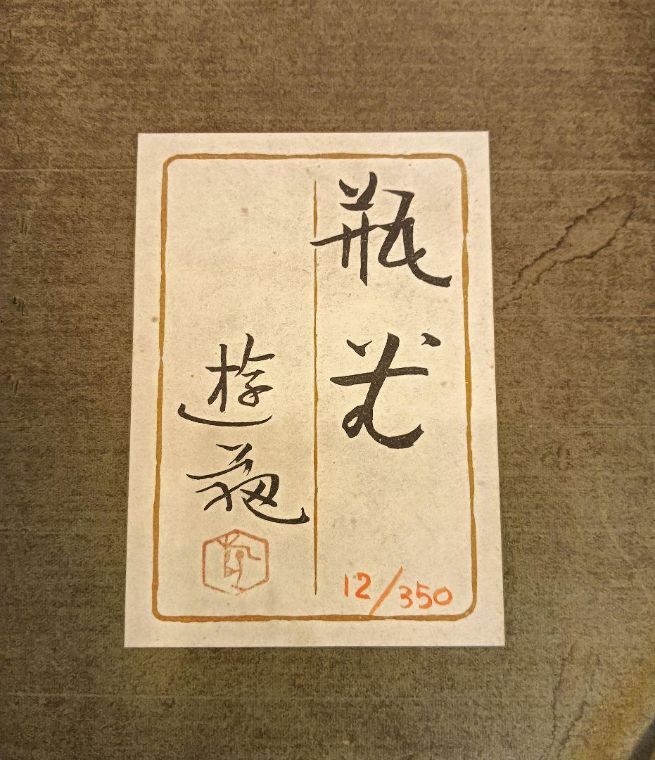 小倉遊亀「瓶花」リトグラフ