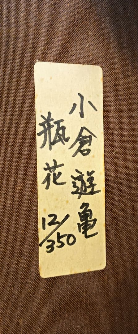 小倉遊亀「瓶花」リトグラフ