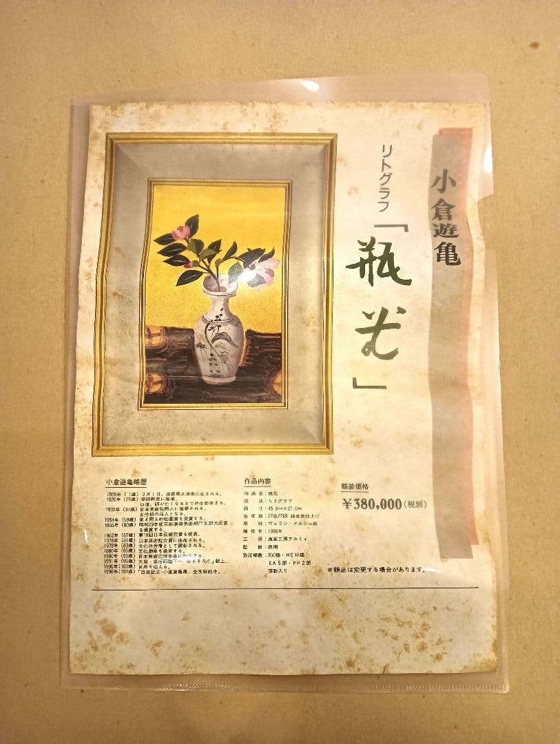小倉遊亀「瓶花」リトグラフ