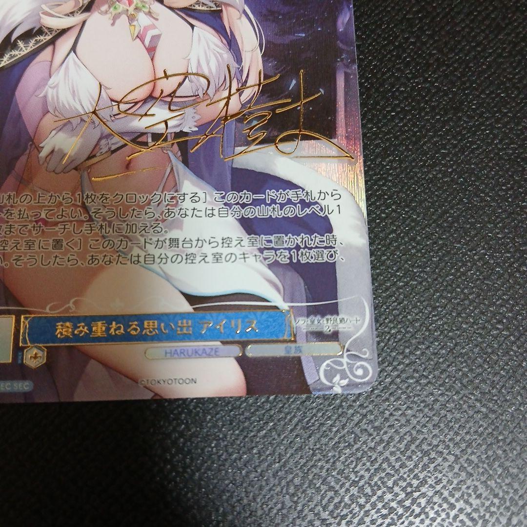 ws ヴァイスシュヴァルツロゼ　積み重ねる思い出 アイリス　sec サイン