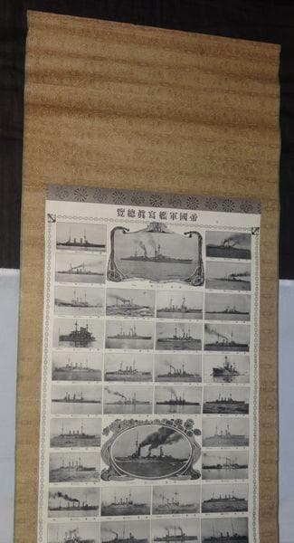 1917年 帝国軍艦写真総覧 大日本帝国海軍艦艇 軍艦 山城 扶桑 紙本 掛軸