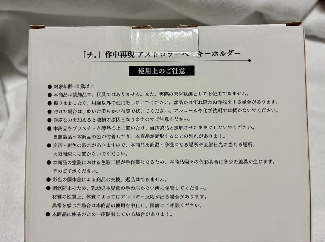 チ。　地球の運動について　作中再現　アストロラーべ　キーホルダー　魚豊　ラファウ