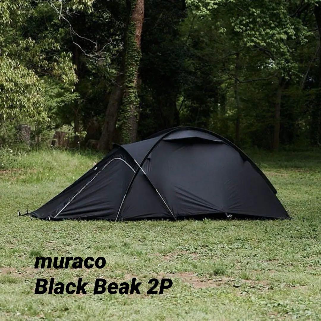 ★最終価格★muraco BLACK BEAK 2P グランドシート＋おまけ付き