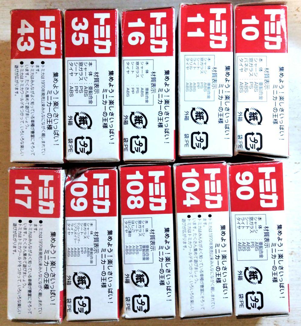 絶版トミカ１０個セット！箱傷み