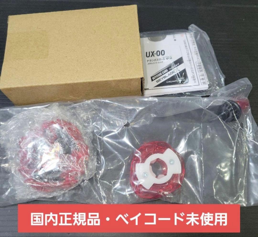 【新品未使用】ベイブレードX　ドランバスター1-60A メタルコートレッド