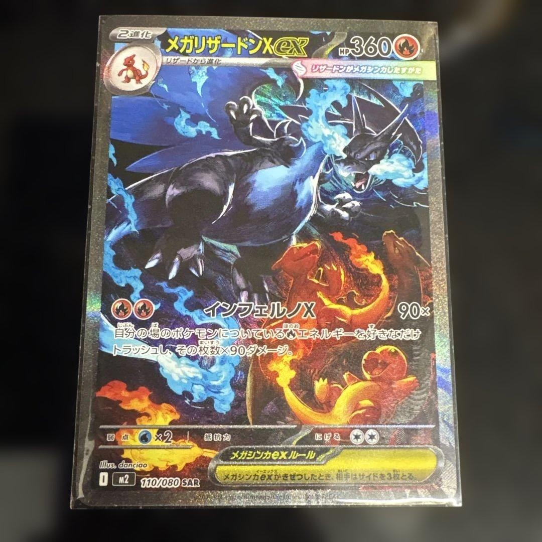 【美品】メガリザードンXex SAR 110/080 ローダー保管　インフェルノ