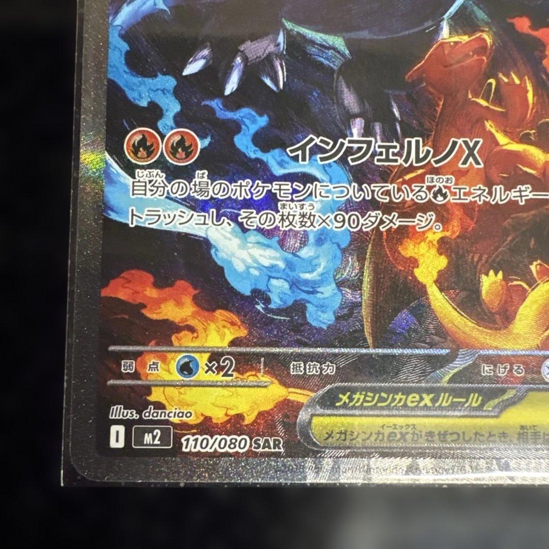 【美品】メガリザードンXex SAR 110/080 ローダー保管　インフェルノ