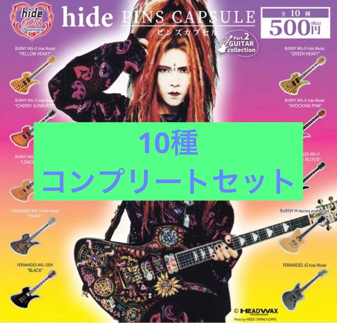 新品　hide ピンズカプセル　　10種　コンプセット　カプセルトイ