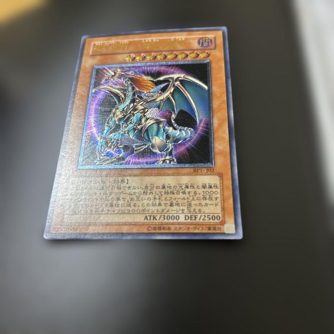 混沌帝龍カオスエンペラードラゴン 終焉の使者 旧レリーフ BPT-J02 遊戯王