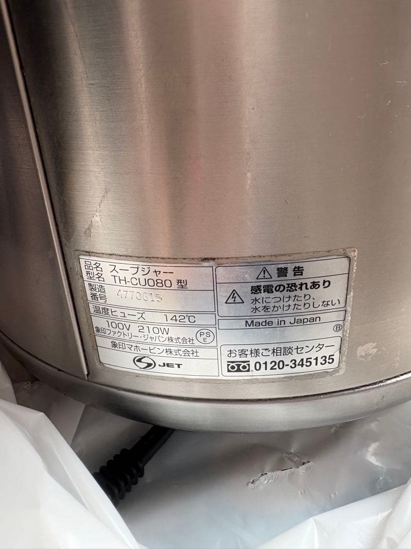 象印 スープジャー 100V TH-CU080