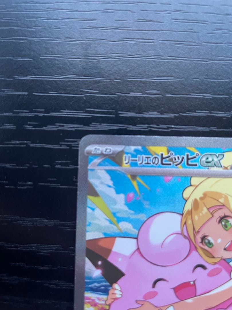リーリエのピッピex 765/742 MEGA スタートデッキ100 バトルコ…