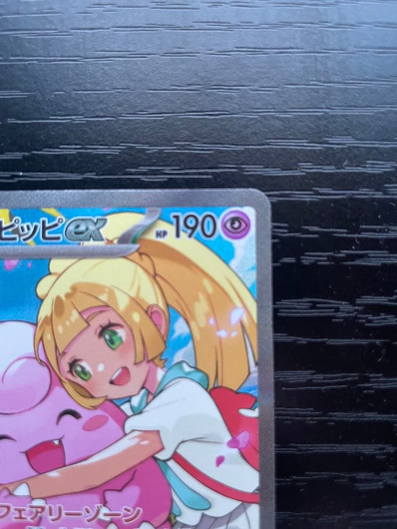 リーリエのピッピex 765/742 MEGA スタートデッキ100 バトルコ…