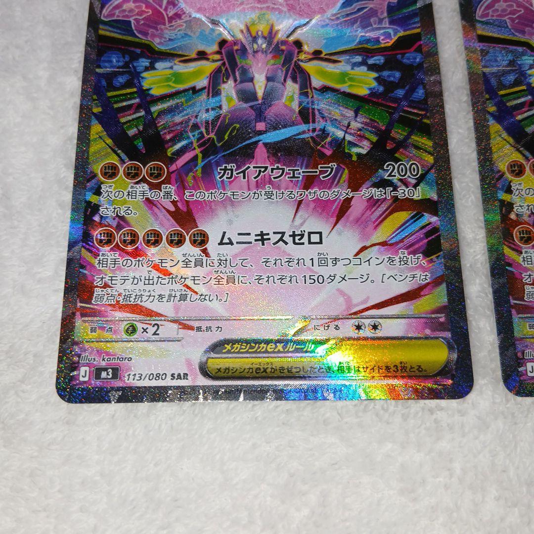 ポケモンカードムニキスゼロメガジガルデex・SAR2枚