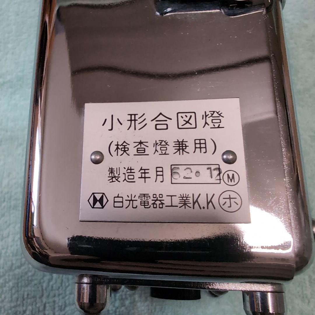 小形合図燈 鉄道古物 白光電器工業