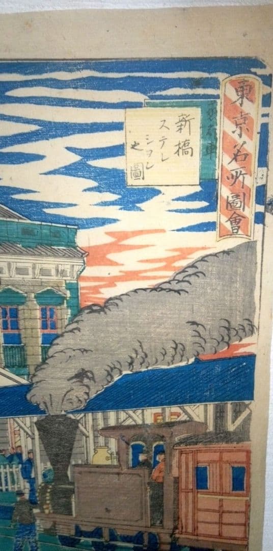 浮世絵、東京名所圖會新橋ステーション之圖、三代歌川広重画、明治初期出版