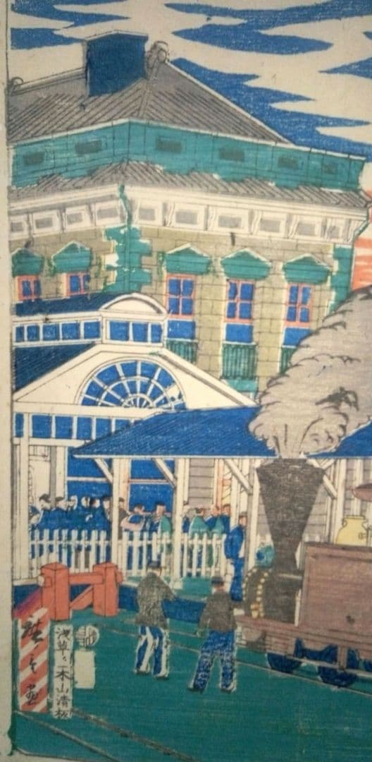 浮世絵、東京名所圖會新橋ステーション之圖、三代歌川広重画、明治初期出版