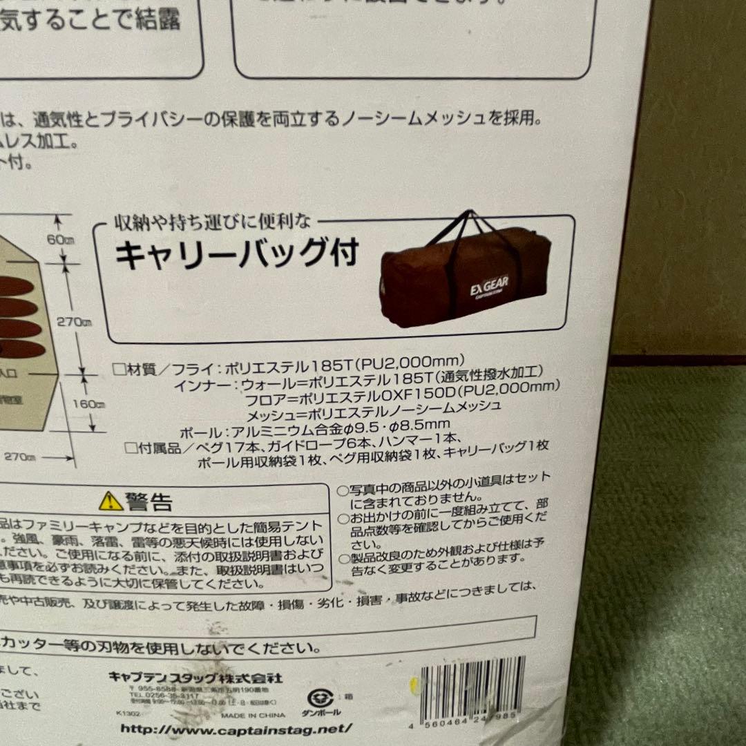 キャプテンスタッグ エクスギア ツールームドーム270 UA-18 4～5人用
