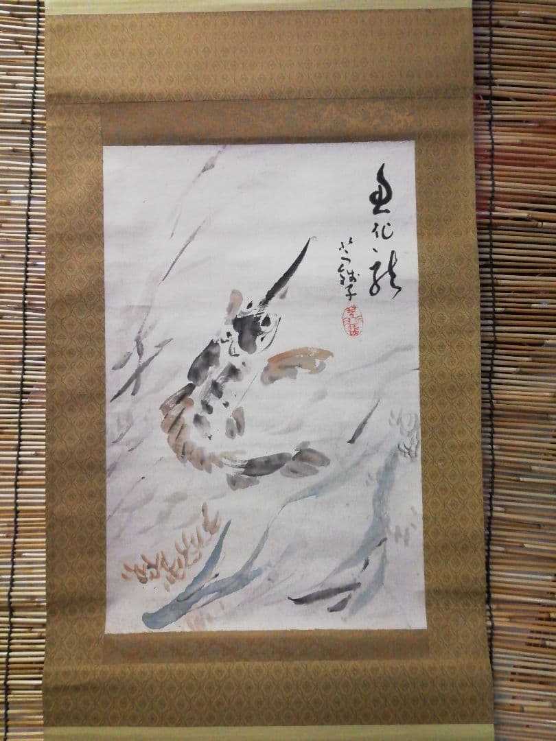 ♪掛け軸　小川芋銭　紙本　魚化龍　酒井三良子　極め　合わせ箱