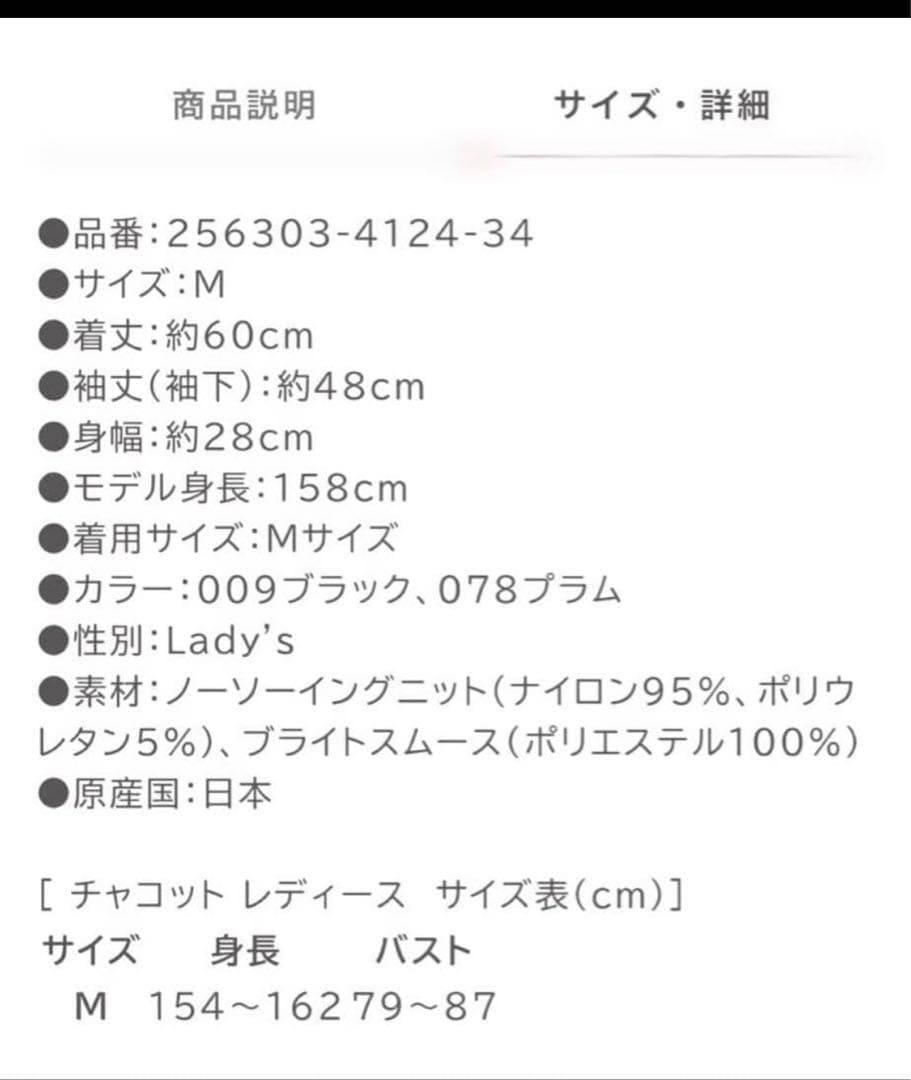 チャコット　ノーソーイング