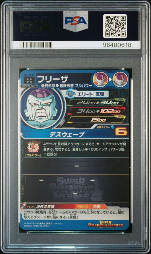 ドラゴンボールヒーローズ　フリーザ　H4-58P PSA10