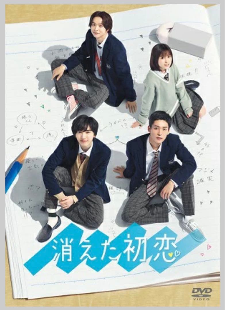 消えた初恋 DVD 目黒 蓮（ Man）道枝駿佑（なにわ男子） W主演！