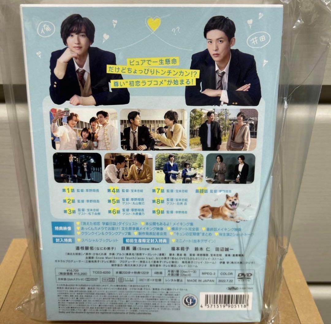 消えた初恋 DVD 目黒 蓮（ Man）道枝駿佑（なにわ男子） W主演！