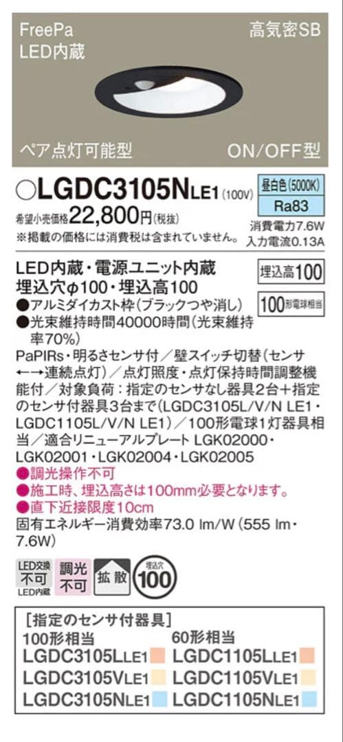 Panasonic LGDC3105NLE1 明るさセンサー付き