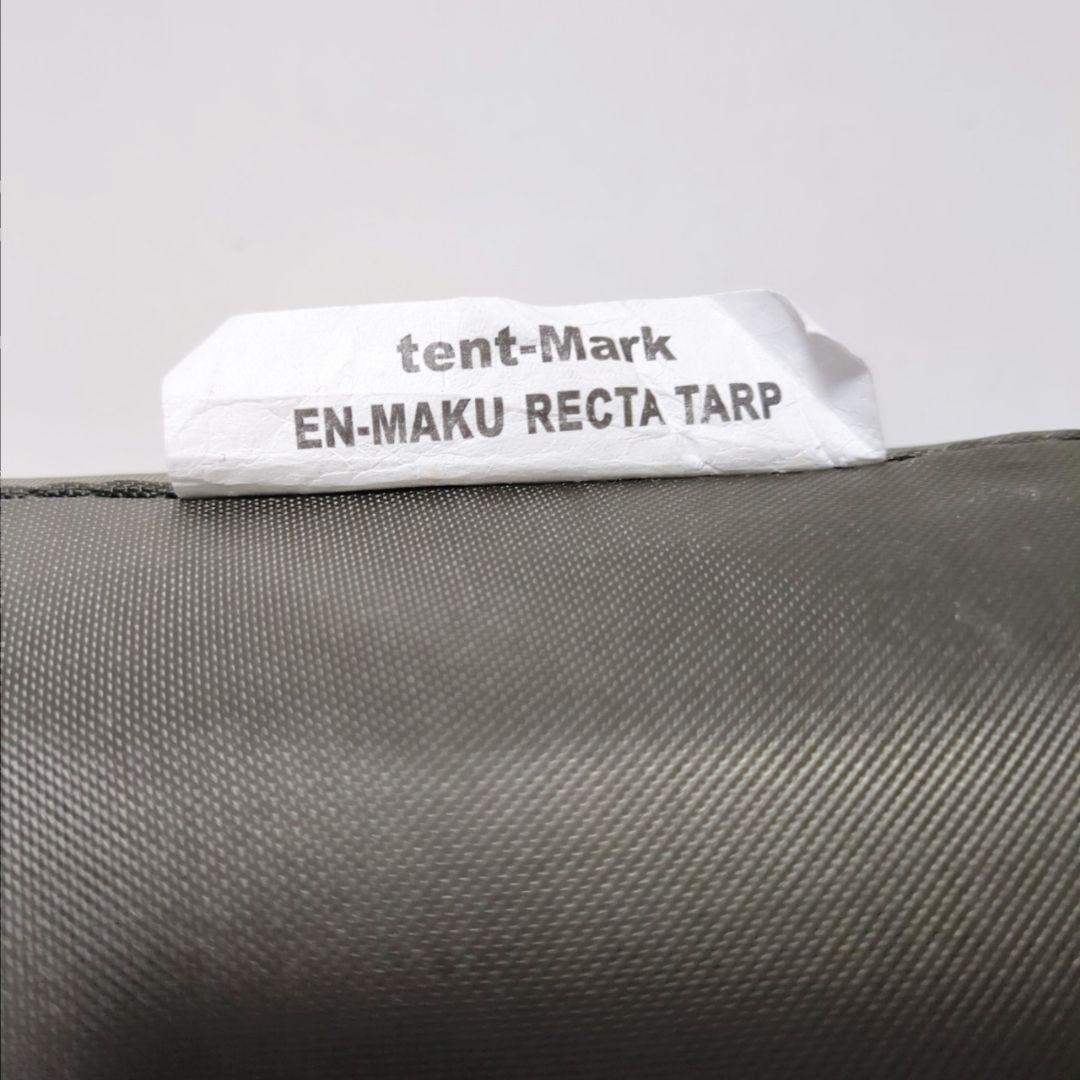 【良品】tent-Mark DESIGNSテンマクデザイン炎幕レクタタープ