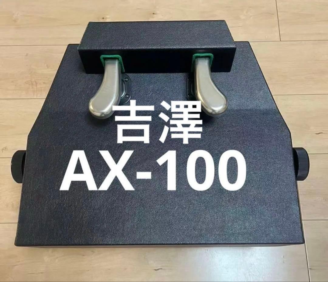 吉澤（PEACOCK）　人気　ピアノ補助ペダル　AX-100　美品　即日発送