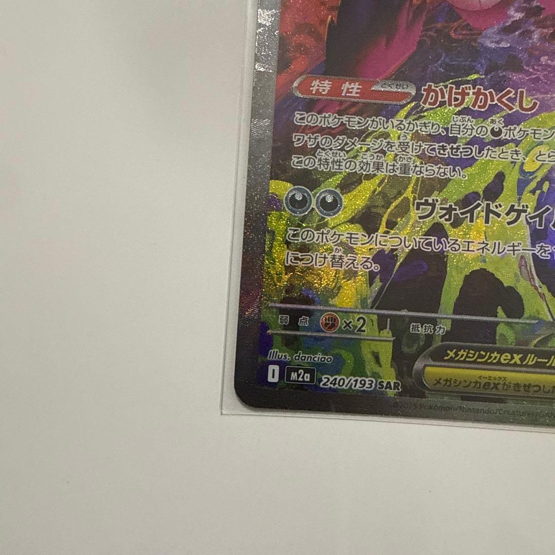 ポケモンカード メガゲンガーex SAR ポケカ MEGAドリームex