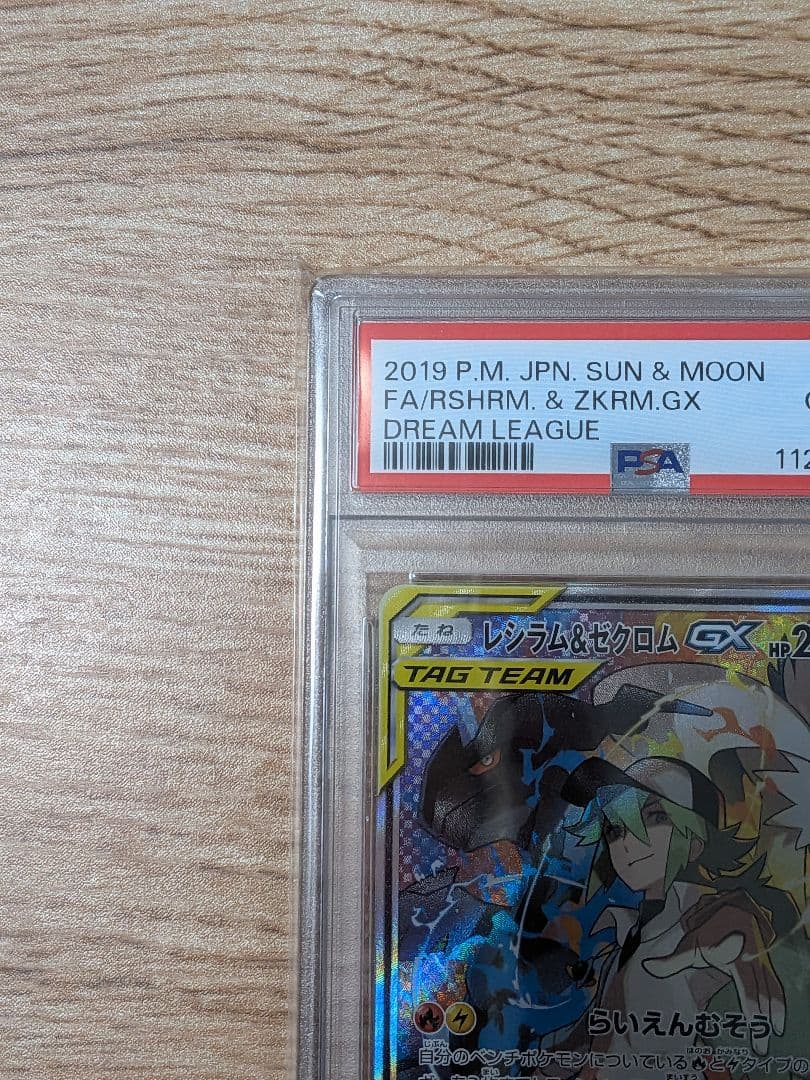 レシラム&ゼクロムGX TAG TEAM PSA10