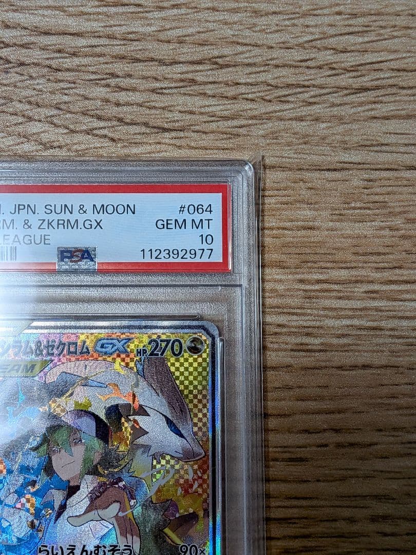 レシラム&ゼクロムGX TAG TEAM PSA10