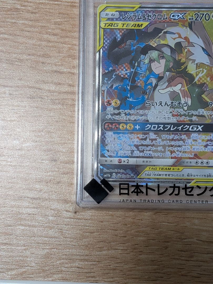 レシラム&ゼクロムGX TAG TEAM PSA10