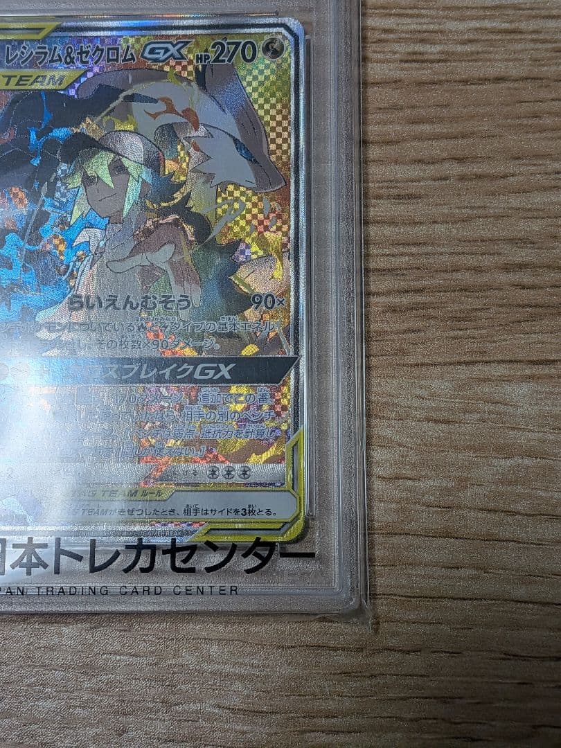 レシラム&ゼクロムGX TAG TEAM PSA10
