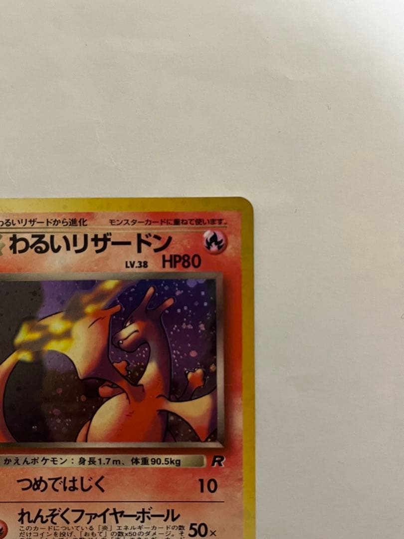 わるいリザードン ★ 第4弾拡張パック ロケット団　ポケモンカード旧裏