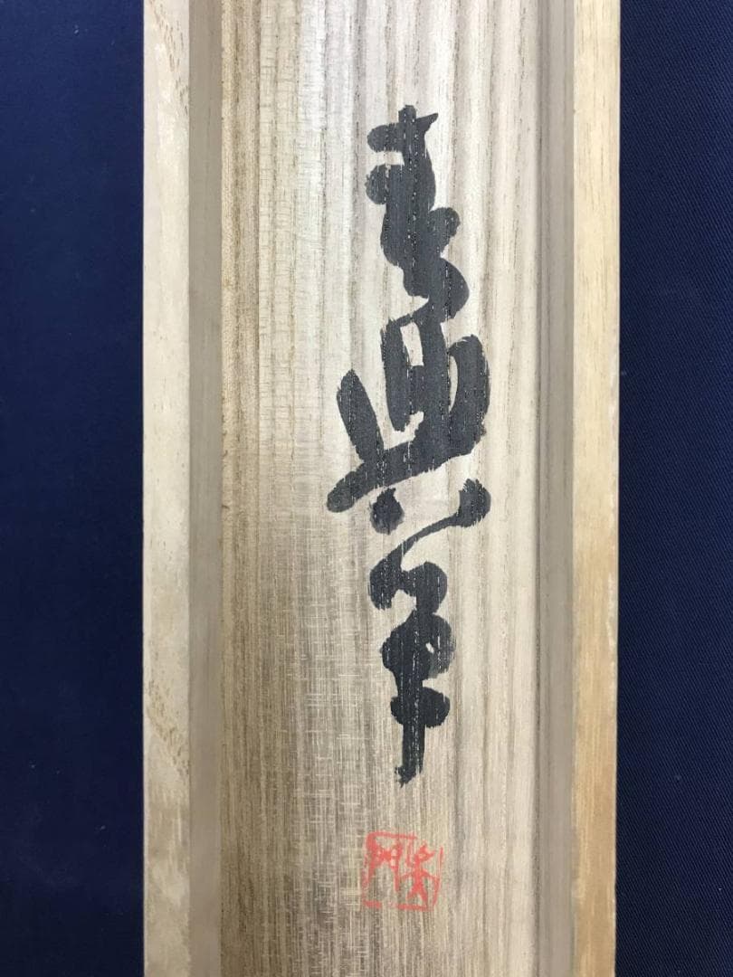 【真作】呉門春興/楼閣滝山水人物図/山水図/掛軸/名家伝来/AD-806