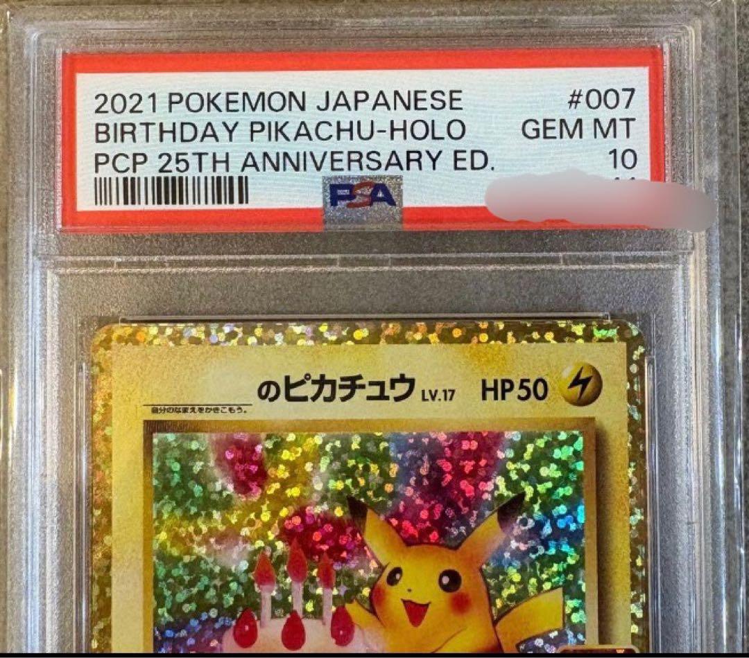 お誕生日ピカチュウ 25th psa10