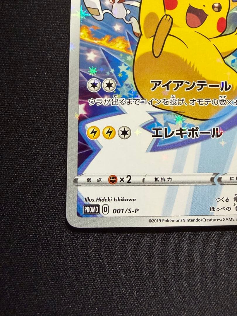 美品　ピカチュウ：ソード&シールド 購入特典 プロモカード　セブンイレブン