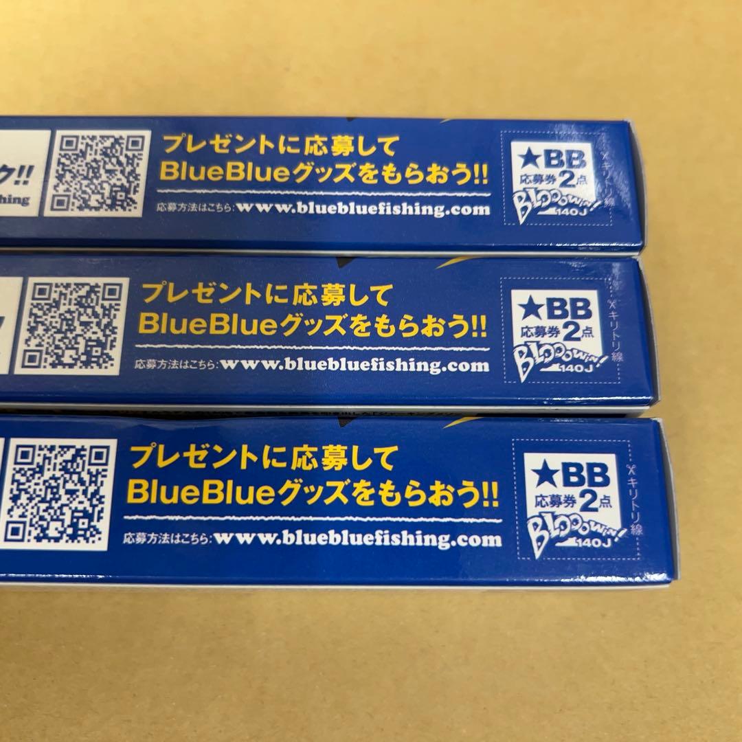 ブルーブルー　ブローウィン140J　3個セット
