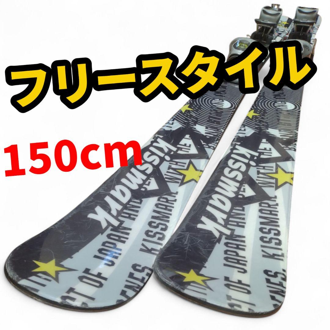 【フリースタイル☆】150cm　Kissmarkスキー板♪　ツインチップ！